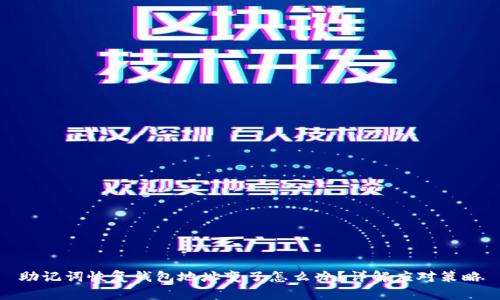 助记词恢复钱包地址变了怎么办？详解应对策略