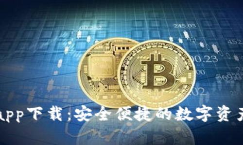 官方数字钱包app下载：安全便捷的数字资产管理解决方案