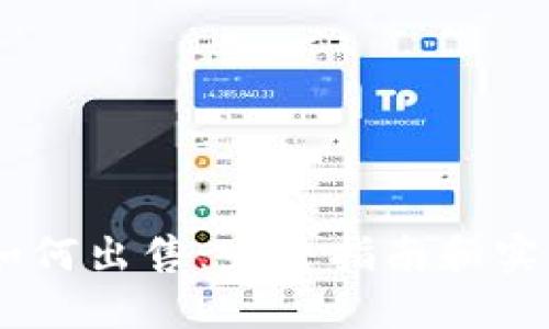 USDT如何出售：完整指南和实用技巧