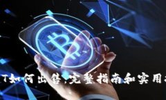 USDT如何出售：完整指南和