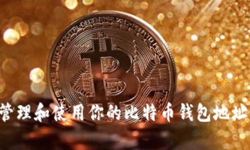 如何有效管理和使用你的比特币钱包地址：完整指南