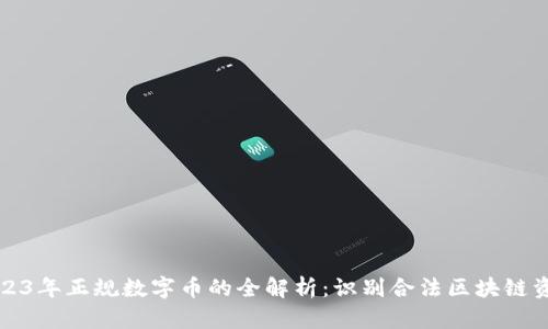 2023年正规数字币的全解析：识别合法区块链资产