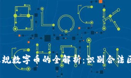 2023年正规数字币的全解析：识别合法区块链资产