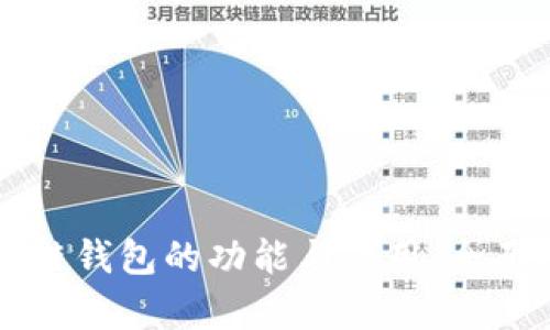 区块链钱包的功能与应用：全面解析