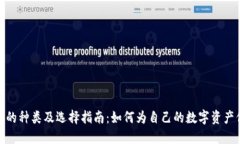 加密钱包的种类及选择指