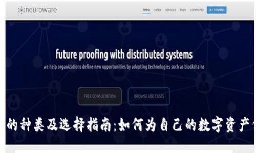 加密钱包的种类及选择指南：如何为自己的数字资产保驾护航