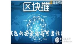 区块链钱包的安全性与可