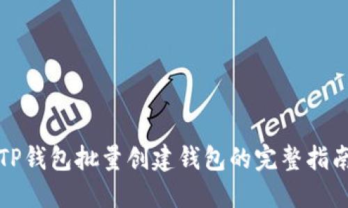 TP钱包批量创建钱包的完整指南
