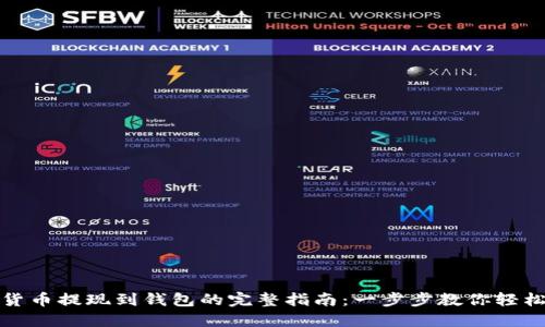 加密货币提现到钱包的完整指南：一步步教你轻松操作