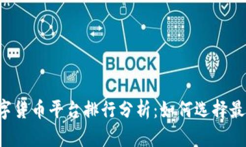 2023年数字货币平台排行分析：如何选择最佳交易平台