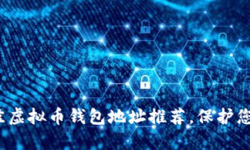 2023年最佳虚拟币钱包地址推荐，保护您的加密财富