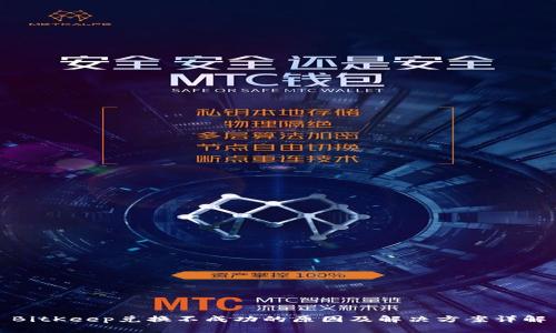BitKeep兑换不成功的原因及解决方案详解