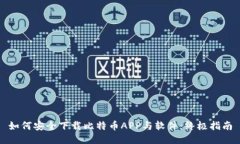 如何安全下载比特币APP与