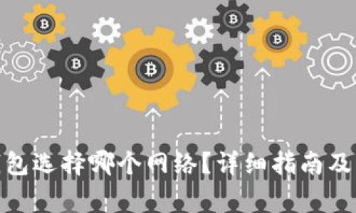 提BNB到TP钱包选择哪个网络？详细指南及常见问题解答