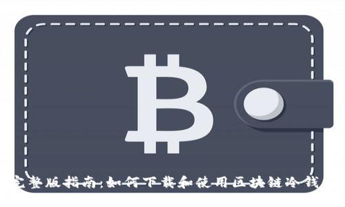 完整版指南：如何下载和使用区块链冷钱包