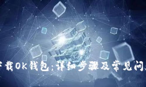 如何下载OK钱包：详细步骤及常见问题解答