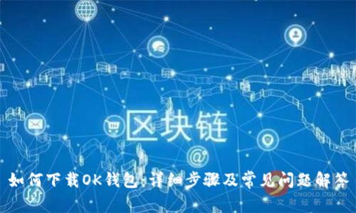 如何下载OK钱包：详细步骤及常见问题解答
