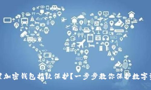 如何设置加密钱包指纹保护？一步步教你保护数字资产安全