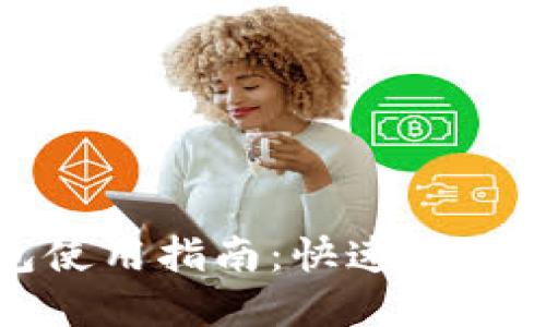数字币钱包使用指南：快速入门及实用技巧