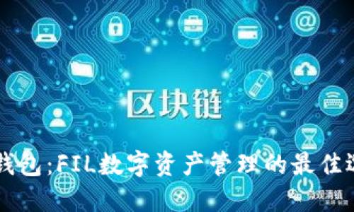 IM钱包：FIL数字资产管理的最佳选择