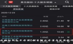 区块链钱包不方便？探索