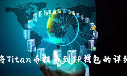 如何将Titan币提币到TP钱包的详细教程