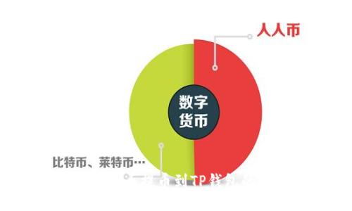 如何将Titan币提币到TP钱包的详细教程