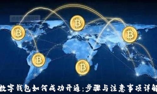 
数字钱包如何成功开通：步骤与注意事项详解