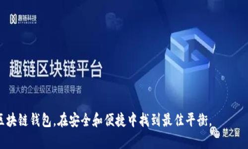   区块链钱包存储技术要求：构建安全与高效的数字资产管理方案 / 

 guanjianci 区块链钱包, 存储技术, 数字资产管理 /guanjianci 

区块链技术的发展使得数字资产的存储和管理变得尤为重要。在这个快速发展的数字经济中，区块链钱包作为用户进行数字资产交易的基础工具，其技术要求决定了用户资产的安全性和便捷性。本文将详细讨论区块链钱包的存储技术要求，分析相关问题并提供解答，以帮助用户更好地理解区块链钱包的构建和使用。

### 一、什么是区块链钱包？

 区块链钱包是一个用于存储和管理数字资产的软件或硬件工具，其核心功能是生成和管理公钥（用于接收资产）和私钥（用于签署交易）。区块链钱包的类型主要分为热钱包和冷钱包，热钱包始终连接互联网，便于进行快速交易，而冷钱包则不连接互联网，提供更高的安全性。

### 二、区块链钱包存储技术要求

 区块链钱包的存储技术要求可以归纳为以下几个关键点：

#### 1. 安全性

安全性是区块链钱包存储的首要要求。这涉及到私钥的保护方式、默认的加密标准和备份机制。私钥必须安全存储，并采用强加密算法例如AES-256进行加密。同时，用户应获得清晰的备份和恢复方案，以在设备丢失或损坏时恢复访问。

#### 2. 可用性

除了安全性，钱包的可用性也是至关重要的。用户体验（UX）应具备直观的界面和操作流程，尽量降低用户的学习曲线。此外，支持多种平台（如移动端和桌面端）能够让用户在不同设备间无缝切换。

#### 3. 可扩展性

随着区块链技术的不断发展，钱包应具备良好的可扩展性，以适应未来可能出现的新功能和需求。例如，快速集成新资产类型和新协议等.

#### 4. 兼容性

钱包的兼容性要求支持多种区块链网络及资产类别。这包括主流加密货币如比特币、以太坊及相应的ERC-20代币。更广泛的兼容性将为用户提供更多的投资选择和灵活性。

### 三、区块链钱包存储技术的关键组件

#### 1. 私钥管理

私钥是区块链钱包中最重要的部分，直接关系到数字资产的安全。钱包通常采用Hierarchical Deterministic (HD) 钱包的方式生成私钥，提供更强的安全性和隐私保护。

#### 2. 数据加密

数据在存储和传输过程中必须加密，以避免被恶意软件或黑客攻击。使用高标准的对称加密和非对称加密技术，以确保数据的保密性和完整性。

#### 3. 多重签名

多重签名技术允许多个密钥同时授权一笔交易，增强了安全性。这对于企业和高额资产的管理尤为重要，减少单点故障风险。

### 四、用户在选择区块链钱包时应考虑的因素

#### 1. 安全审核及透明性

用户在选择钱包时，应查看其安全审核记录以及开发团队的透明度。可信赖的团队及积极的社区机制能为用户提供更高的安全保障。

#### 2. 支持的货币种类

不同的用户需求各异，钱包所支持的货币种类直接影响到其选择。用户应考虑是否需要支持多种加密货币和其他数字资产。

#### 3. 交易费用

选择钱包时还应注意其交易费用模型，特别是在频繁交易的情况下，不同钱包的费用可能会使总体成本差异显著。

### 五、关于区块链钱包的相关问题

#### 1. 如何确保区块链钱包的安全?

确保区块链钱包的安全需要采取综合措施：
1. **使用强密码**：选择复杂且独特的密码，定期更换，避免使用相同密码。
2. **启用两步验证**：对于支持该功能的钱包，启用两步验证可为账户增加一层防护。
3. **保护私钥**：私钥不能与他人分享，最好使用冷存储方式进行离线保存。
4. **定期更新软件**：及时更新钱包软件，以确保获得最新的安全补丁和功能。
5. **避免公共Wi-Fi**：在进行交易操作时，尽量避免使用公共网络，以防遭受到中间人攻击。

#### 2. 热钱包与冷钱包的区别是什么?

热钱包和冷钱包的主要区别在于其连接互联网的方式，以及它们在安全性和便捷性上的权衡：
- **热钱包**：热钱包始终连接互联网，适合日常交易，便于快速转账，但网络连接也使其在一定程度上面临网络攻击和盗窃风险。
- **冷钱包**：冷钱包不连接互联网，提供更高的安全性，适合长期持有资产。但是，由于其操作不便和缺乏实时交易能力，不适用于频繁交易的用户。

#### 3. 如何备份和恢复区块链钱包?

备份和恢复钱包通常包括以下步骤：
1. **备份私钥**：可以将私钥以纸质形式或安全的数字形式存储在安全的位置。
2. **导出助记词**：此功能允许用户根据助记词恢复钱包，确保在安全的地方存储此信息。
3. **使用加密存储**：将备份数据加密存储在USB或其他硬件设备上，以增强安全性。
4. **确认备份完整性**：定期验证备份的完整性，确保在需要恢复时能够正常使用。

#### 4. 区块链钱包支持哪些类型的资产?

区块链钱包通常支持多种类型的数字资产，包括：
1. **主流加密货币**：如比特币（BTC）、以太坊（ETH）等。
2. **ERC-20代币**：在以太坊网络上发起的各种代币，广泛应用于各种项目。
3. **NFT资产**：一些钱包支持非同质化代币（NFT），用于数字艺术和收藏品的管理。
4. **跨链资产**：部分钱包支持多条区块链资产的管理，提供更大的灵活性。

#### 5. 区块链钱包的未来发展趋势是什么?

区块链钱包的未来发展趋势主要体现在以下几个方面：
1. **提高用户体验**：随技术进步，钱包界面将更加友好，操作流程更加简化。
2. **为DeFi服务**：随着去中心化金融（DeFi）的兴起，钱包将提供更多与DeFi相关的功能，如借贷和流动性提供。
3. **合规性与监管**：未来钱包可能需要遵循更严格的合规规则，以满足各国政府的监管要求。
4. **集成更多功能**：钱包将不仅限于存储资产，还将提供更多金融服务，如理财、保险等。
5. **安全技术的进步**：不断涌现的新技术将会被采纳，如生物识别和量子加密技术等，以进一步提升安全性。

随着区块链技术的普及和应用，钱包存储技术的要求也在持续演变。用户需要关注市场上不断变化的技术要求，从而选择适合自己的区块链钱包，在安全和便捷中找到最佳平衡。