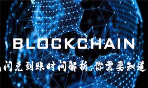 TP钱包闪兑到账时间解析：你需要知道的一切