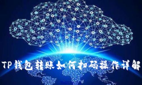 TP钱包转账如何扫码操作详解