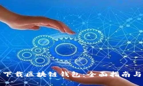 如何安全下载区块链钱包：全面指南与推荐资源