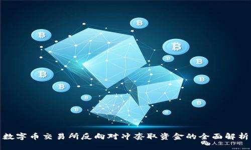 数字币交易所反向对冲套取资金的全面解析