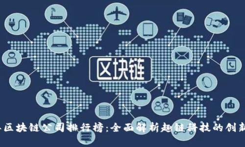 2023年区块链公司排行榜：全面解析趣链科技的创新与发展