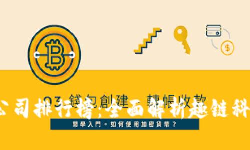 2023年区块链公司排行榜：全面解析趣链科技的创新与发展