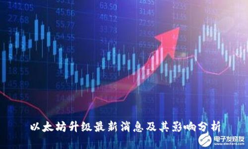 以太坊升级最新消息及其影响分析