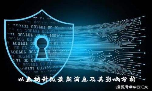以太坊升级最新消息及其影响分析