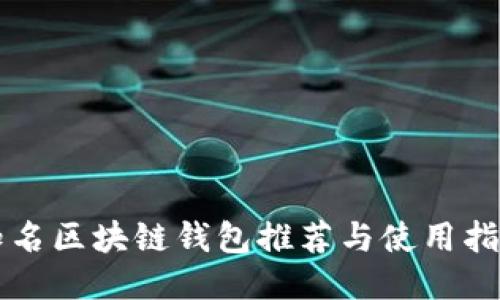 知名区块链钱包推荐与使用指南