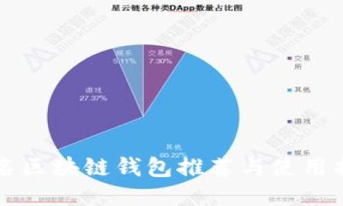 知名区块链钱包推荐与使用指南