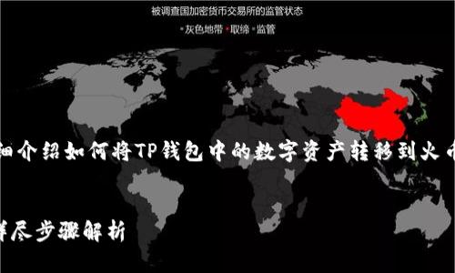 在这里，我将为您设计一个以及相关关键词，并详细介绍如何将TP钱包中的数字资产转移到火币交易所。接下来，我也将包括5个相关问题的解答。


如何将TP钱包中的数字资产转移到火币交易所？详尽步骤解析
