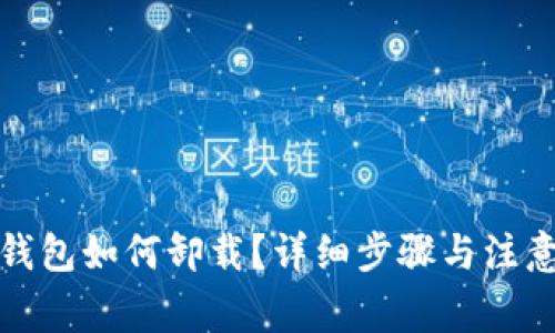 加密钱包如何卸载？详细步骤与注意事项