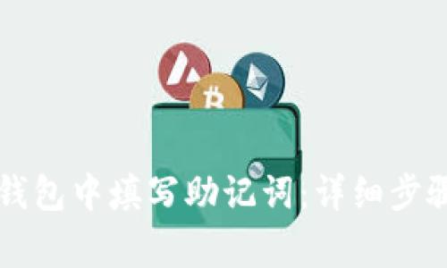 如何在 TP 钱包中填写助记词：详细步骤与注意事项