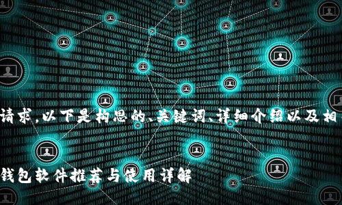 为了满足您的请求，以下是构思的、关键词、详细介绍以及相关问题的框架。


最好的虚拟币钱包软件推荐与使用详解