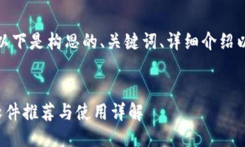 为了满足您的请求，以下是构思的、关键词、详细介绍以及相关问题的框架。


最好的虚拟币钱包软件推荐与使用详解