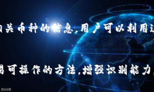 topic如何识别TP钱包中的真币与假币，识别技巧与注意事项/topic
TP钱包, 真币, 假币/guanjianci

引言
在数字货币迅速发展的时代，TP钱包作为一种便捷的存储和交易数字资产的工具，越来越受用户欢迎。但与之而来的则是对虚假币种的避雷需求。如何在TP钱包中有效区分真币与假币，成为了每一位数字货币投资者亟需掌握的技能。

1. 了解数字货币市场及TP钱包概况
TP钱包是一款全球用户广泛使用的去中心化数字货币钱包，支持多种数字资产的存储、交易及管理。它以其操作简单、安全性高而受到许多用户的青睐。不过，随着数字货币市场的不断扩展，各种虚假项目与骗局层出不穷，因此用户有必要了解市场的基本分布及相关操作。

1.1 什么是真币与假币
在数字货币市场中，真币通常指的是经过充分项目验证、具有实际应用价值和稳定团队支持的币种。例如，比特币（BTC）、以太坊（ETH）等。而假币则往往是某些项目团队为了盈利而虚构或发布的币种，这些币种没有实际的项目支持，或是为了融资等目的而存在，对投资者的投资安全造成威胁。

1.2 TP钱包的安全性
TP钱包基于区块链技术，不易被攻击和篡改，用户可通过私钥对资产进行控制。但是，安全性并不代表用户可以毫无顾虑地进行投资，仍需具备相应的辨别能力，识别数字资产的真实价值。

2. 如何识别真币与假币
以下是一些实用的方法与技巧，可以帮助用户在TP钱包中识别真币与假币。

2.1 研究项目背景
在投资前，深入了解币种项目的背景信息是至关重要的。真币的背后一般都有团队的白皮书、技术路线图以及明确的应用场景。可以借此了解项目的实用性及团队的专业程度。如果该项目没有透明的介绍，通常值得警惕。

2.2 观察交易量和流通性
分析币种的交易量及流通性是判断真币与假币的一个重要指标。真币在交易所上通常有较高的交易量，且流通性较强。假币往往缺乏足够的市场关注，其交易量往往很少，价格波动也极不稳定。

2.3 查看社区反馈
官方论坛、社交媒体等地方的用户反馈能够显示项目的真实情况。真币的社区活跃度通常较高，用户之间会有频繁的讨论与技术交流，而假币则可能仅有少数人关注，甚至存在负面评论。

2.4 关注媒体报道
许多主流媒体会对新兴的优质币种进行报道，而假币则鲜有人提及。因此，留意媒体的舆论和报道是极好的参考标准。

2.5 利用工具网站
如今，许多网站提供对币种的排名和评估，例如CoinMarketCap和CoinGecko等。这些工具可以为你提供币种的相关信息，帮助你筛选真币。

3. 识别真币与假币的常见误区
在这个过程中，用户可能会被一些误区所困扰，以下是一些常见的识别误区：

3.1 只看价格波动
价格的短期波动并不能完全反映币种的真实价值。许多假币在刚推出时价格会迅速攀升，但这往往是由市场操控造成的。

3.2 社区活跃度并非所有
虽然活跃的社区是真币的重要标志，但一些假币项目也通过虚假宣传制造表象。因此，用户在评估时应多维度分析，而非仅仅依赖于社区活跃度。

3.3 盲信投资顾问
许多人在投资时容易被所谓的“专家”意见所影响，但市场上各类信息鱼龙混杂，即使是有影响力的人士亦可能受限于个人观点。因此投资前需保持独立判断。

4. 如何避免投资假币
在积极投资数字货币的同时，避开假币也应成为用户的首要任务。以下是几个有效的方法：

4.1 验证平台的合法性
选择信誉优良、合法合规的平台进行交易是防止投资假币的第一步。用户应选择知名度高且受到监管的平台，以降低风险。

4.2 分散投资风险
切勿将所有资金投在一个币种上，分散投资可以降低单一投资的风险，减少假币导致的损失。

4.3 维持信息灵通
通过投资社群、线上论坛、专业媒体等渠道，保持对市场信息的关注，及时了解项目的最新动态与市场走势。

4.4 设立止损机制
如果已发现投资的币种有假币特征，及时设定止损机制，保护个人资金。如果价格下降到一定程度，则及时止损出局。

4.5 强化教育与培训
增强自身的市场知识和风险意识，通过学习金融及区块链知识来提升判断力。这能帮助用户更加理性地进行投资与决策。

5. 常见问题解答
在投资数字资产的过程中，用户常常会提出一些疑问，以下是几个常见问题及其详细解答：

5.1 如何判断项目的真实性？
判断项目的真实性，需要研究其官方网站、白皮书、团队背景、技术路线图等，并通过社交媒体、社区反馈及专业评价进行验证。在这些信息中，真币通常会提供详细的技术和市场信息，而假币则往往缺乏透明度。

5.2 投资有什么风险？
投资数字货币具有高度风险，用户可能面临市场波动、项目失败以及黑客攻击等风险。因此，建议用户在充分了解市场及项目后再行投资，且需设定合理的止损策略以降低风险。

5.3 如何选择交易所？
选择一个合适的交易所，包括以下几个方面：查看交易所的运营时间、用户评价、监管合规性、交易手续费、流动性等。优质的交易所通常能提供更安全的交易环境和更高的流动性。

5.4 什么是ICO和IIO？
ICO（首次代币发行）是项目方通过发行代币融资的一种方式，而IIO（首次流动性发行）则是一种通过流动性池来进行的发行方式。了解他们的运作机制有助于投资者判断项目的风险。

5.5 有没有工具可以帮助识别假币？
是的，市场上存在许多工具和网站可以帮助用户辨别真实与假币，比如CoinMarketCap、CoinGecko等，它们提供实时市场数据及相关币种的信息，用户可以利用这些工具做出更明智的投资选择。

总结
对于数字货币投资者而言，区分TP钱包中的真币与假币至关重要。务必要保持冷静与清醒，充分了解市场动态与项目实情。通过简易可操作的方法，增强识别能力，从而实现保护自我资产的目标。希望本文能够为广大用户提供一些实用的参考与帮助。