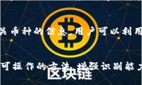 topic如何识别TP钱包中的真币与假币，识别技巧与注意事项/topic
TP钱包, 真币, 假币/guanjianci

引言
在数字货币迅速发展的时代，TP钱包作为一种便捷的存储和交易数字资产的工具，越来越受用户欢迎。但与之而来的则是对虚假币种的避雷需求。如何在TP钱包中有效区分真币与假币，成为了每一位数字货币投资者亟需掌握的技能。

1. 了解数字货币市场及TP钱包概况
TP钱包是一款全球用户广泛使用的去中心化数字货币钱包，支持多种数字资产的存储、交易及管理。它以其操作简单、安全性高而受到许多用户的青睐。不过，随着数字货币市场的不断扩展，各种虚假项目与骗局层出不穷，因此用户有必要了解市场的基本分布及相关操作。

1.1 什么是真币与假币
在数字货币市场中，真币通常指的是经过充分项目验证、具有实际应用价值和稳定团队支持的币种。例如，比特币（BTC）、以太坊（ETH）等。而假币则往往是某些项目团队为了盈利而虚构或发布的币种，这些币种没有实际的项目支持，或是为了融资等目的而存在，对投资者的投资安全造成威胁。

1.2 TP钱包的安全性
TP钱包基于区块链技术，不易被攻击和篡改，用户可通过私钥对资产进行控制。但是，安全性并不代表用户可以毫无顾虑地进行投资，仍需具备相应的辨别能力，识别数字资产的真实价值。

2. 如何识别真币与假币
以下是一些实用的方法与技巧，可以帮助用户在TP钱包中识别真币与假币。

2.1 研究项目背景
在投资前，深入了解币种项目的背景信息是至关重要的。真币的背后一般都有团队的白皮书、技术路线图以及明确的应用场景。可以借此了解项目的实用性及团队的专业程度。如果该项目没有透明的介绍，通常值得警惕。

2.2 观察交易量和流通性
分析币种的交易量及流通性是判断真币与假币的一个重要指标。真币在交易所上通常有较高的交易量，且流通性较强。假币往往缺乏足够的市场关注，其交易量往往很少，价格波动也极不稳定。

2.3 查看社区反馈
官方论坛、社交媒体等地方的用户反馈能够显示项目的真实情况。真币的社区活跃度通常较高，用户之间会有频繁的讨论与技术交流，而假币则可能仅有少数人关注，甚至存在负面评论。

2.4 关注媒体报道
许多主流媒体会对新兴的优质币种进行报道，而假币则鲜有人提及。因此，留意媒体的舆论和报道是极好的参考标准。

2.5 利用工具网站
如今，许多网站提供对币种的排名和评估，例如CoinMarketCap和CoinGecko等。这些工具可以为你提供币种的相关信息，帮助你筛选真币。

3. 识别真币与假币的常见误区
在这个过程中，用户可能会被一些误区所困扰，以下是一些常见的识别误区：

3.1 只看价格波动
价格的短期波动并不能完全反映币种的真实价值。许多假币在刚推出时价格会迅速攀升，但这往往是由市场操控造成的。

3.2 社区活跃度并非所有
虽然活跃的社区是真币的重要标志，但一些假币项目也通过虚假宣传制造表象。因此，用户在评估时应多维度分析，而非仅仅依赖于社区活跃度。

3.3 盲信投资顾问
许多人在投资时容易被所谓的“专家”意见所影响，但市场上各类信息鱼龙混杂，即使是有影响力的人士亦可能受限于个人观点。因此投资前需保持独立判断。

4. 如何避免投资假币
在积极投资数字货币的同时，避开假币也应成为用户的首要任务。以下是几个有效的方法：

4.1 验证平台的合法性
选择信誉优良、合法合规的平台进行交易是防止投资假币的第一步。用户应选择知名度高且受到监管的平台，以降低风险。

4.2 分散投资风险
切勿将所有资金投在一个币种上，分散投资可以降低单一投资的风险，减少假币导致的损失。

4.3 维持信息灵通
通过投资社群、线上论坛、专业媒体等渠道，保持对市场信息的关注，及时了解项目的最新动态与市场走势。

4.4 设立止损机制
如果已发现投资的币种有假币特征，及时设定止损机制，保护个人资金。如果价格下降到一定程度，则及时止损出局。

4.5 强化教育与培训
增强自身的市场知识和风险意识，通过学习金融及区块链知识来提升判断力。这能帮助用户更加理性地进行投资与决策。

5. 常见问题解答
在投资数字资产的过程中，用户常常会提出一些疑问，以下是几个常见问题及其详细解答：

5.1 如何判断项目的真实性？
判断项目的真实性，需要研究其官方网站、白皮书、团队背景、技术路线图等，并通过社交媒体、社区反馈及专业评价进行验证。在这些信息中，真币通常会提供详细的技术和市场信息，而假币则往往缺乏透明度。

5.2 投资有什么风险？
投资数字货币具有高度风险，用户可能面临市场波动、项目失败以及黑客攻击等风险。因此，建议用户在充分了解市场及项目后再行投资，且需设定合理的止损策略以降低风险。

5.3 如何选择交易所？
选择一个合适的交易所，包括以下几个方面：查看交易所的运营时间、用户评价、监管合规性、交易手续费、流动性等。优质的交易所通常能提供更安全的交易环境和更高的流动性。

5.4 什么是ICO和IIO？
ICO（首次代币发行）是项目方通过发行代币融资的一种方式，而IIO（首次流动性发行）则是一种通过流动性池来进行的发行方式。了解他们的运作机制有助于投资者判断项目的风险。

5.5 有没有工具可以帮助识别假币？
是的，市场上存在许多工具和网站可以帮助用户辨别真实与假币，比如CoinMarketCap、CoinGecko等，它们提供实时市场数据及相关币种的信息，用户可以利用这些工具做出更明智的投资选择。

总结
对于数字货币投资者而言，区分TP钱包中的真币与假币至关重要。务必要保持冷静与清醒，充分了解市场动态与项目实情。通过简易可操作的方法，增强识别能力，从而实现保护自我资产的目标。希望本文能够为广大用户提供一些实用的参考与帮助。