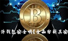 数字货币硬件钱包安全吗
