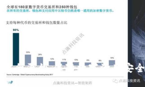 区块链钱包安全平台：保障数字资产安全的最佳选择