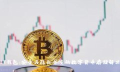 MTMIT钱包：安全与隐私并重
