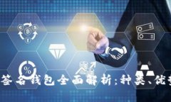 2023年多重签名钱包全面解